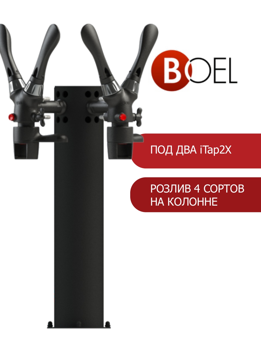 Пивная колонна BOEL