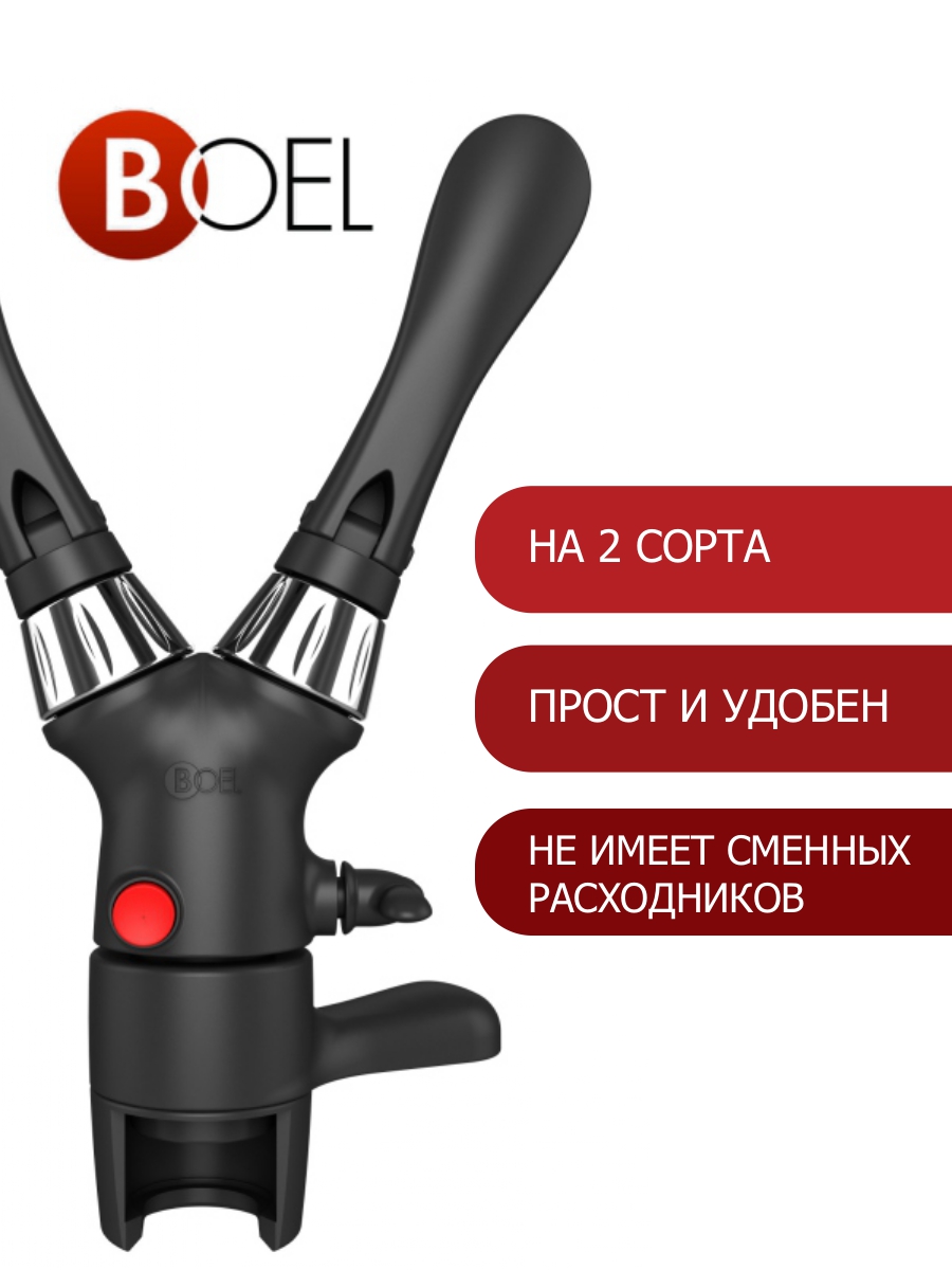 Пивной кран BOEL iTap2X для розлива в ПЭТ