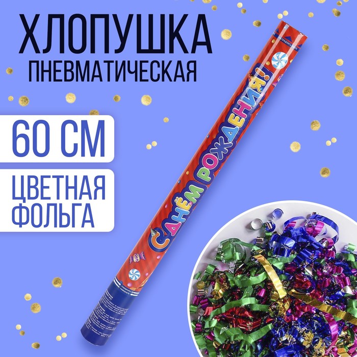 Пневмохлопушка С днём