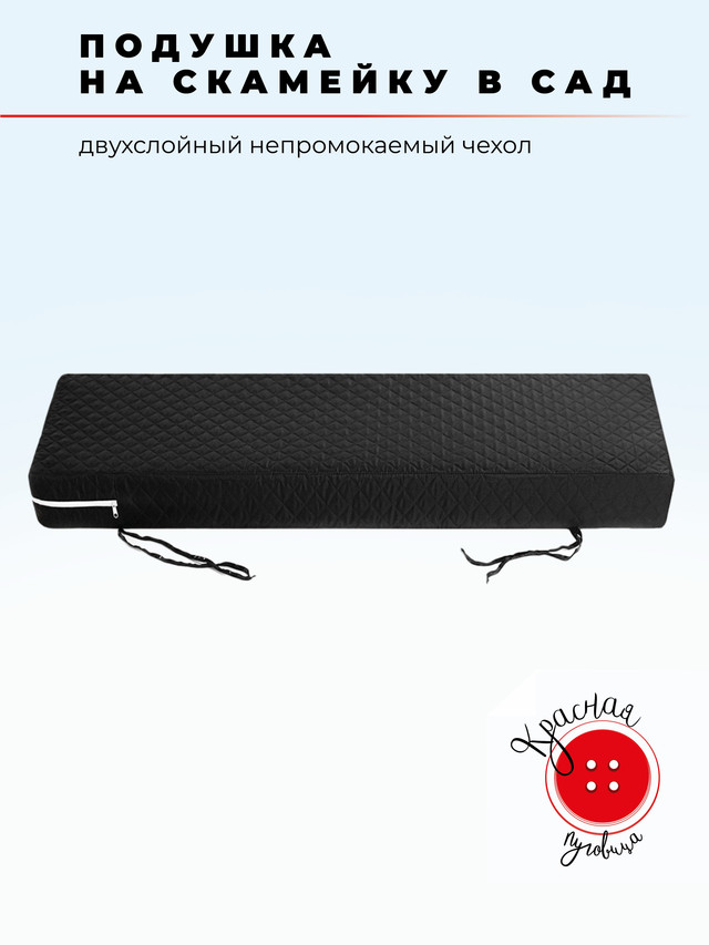 Подушка для садовой мебели Красная пуговица sp0530150drk 30x150х5