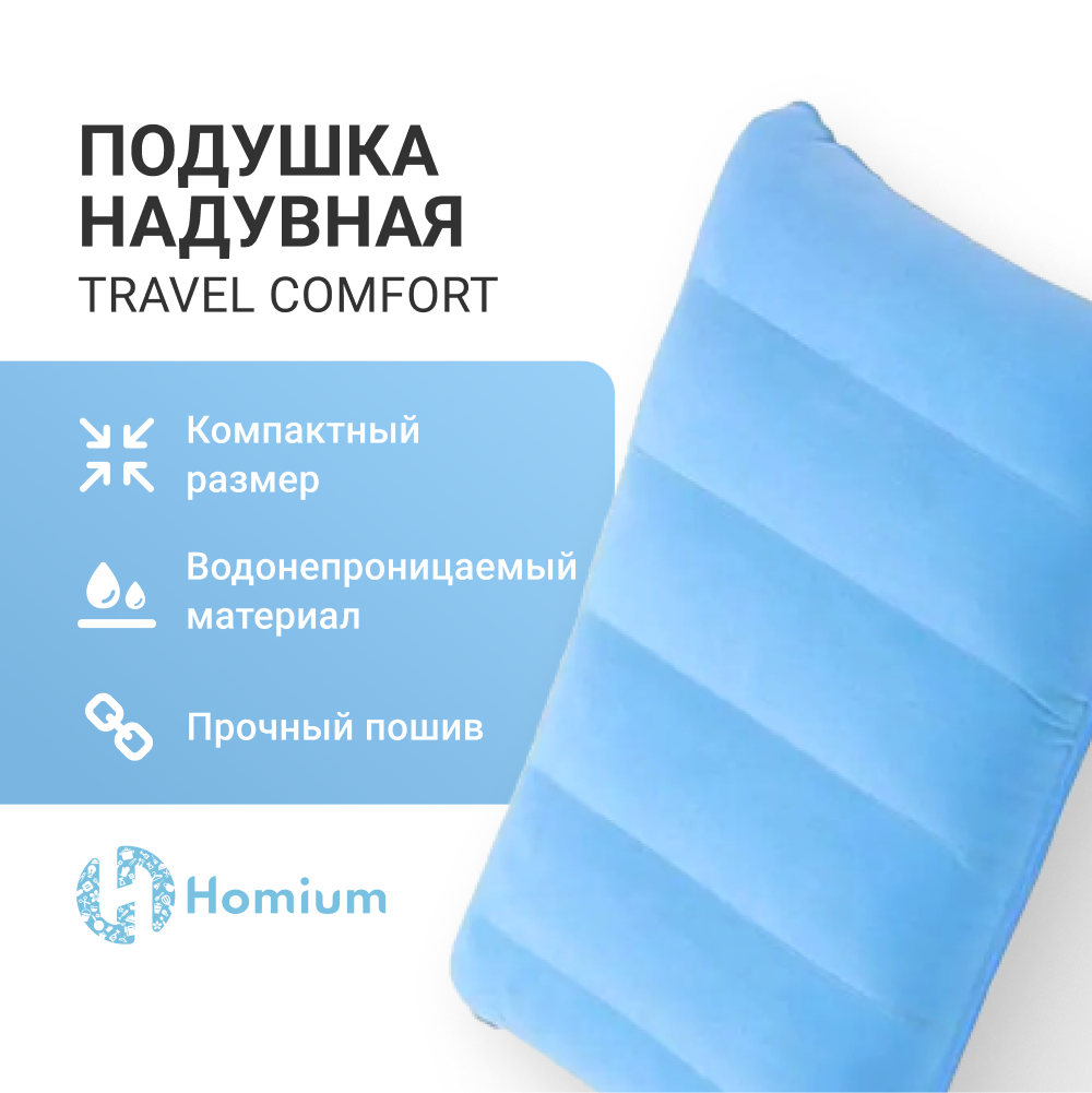 Подушка надувная Homium