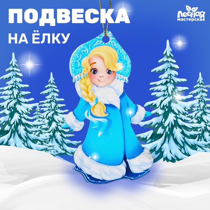 Подвеска Лесная мастерская Снегурочка