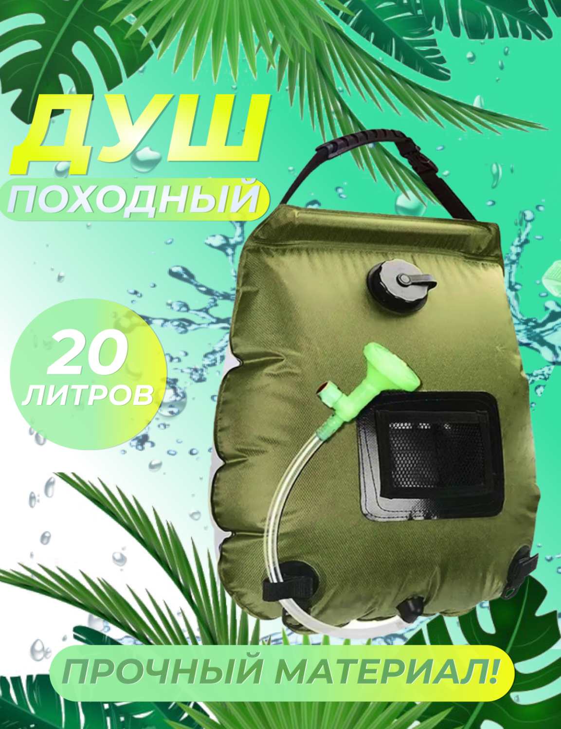 Походный душ Nice Store, 20л