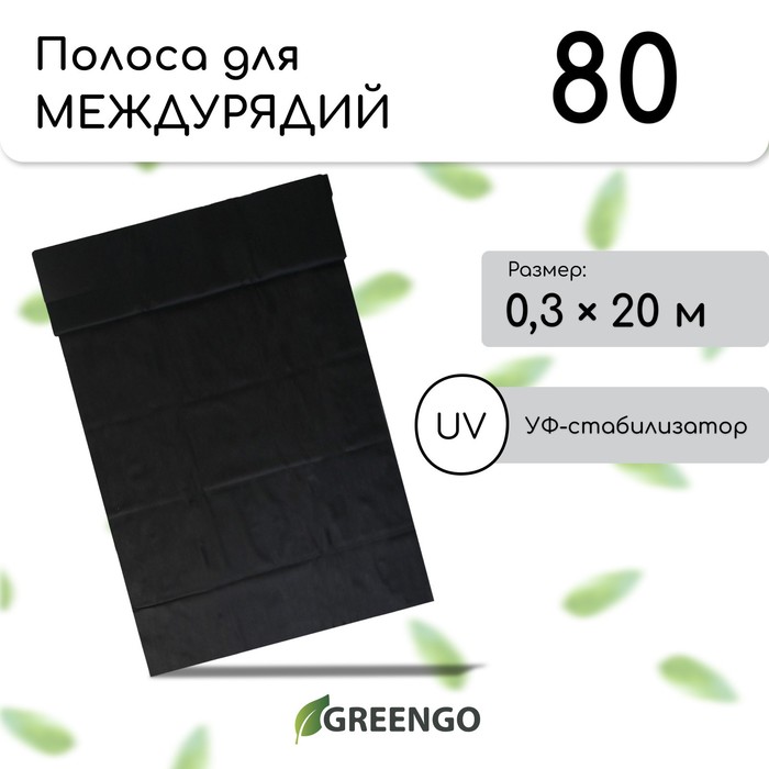 Полоса защитная, Greengo