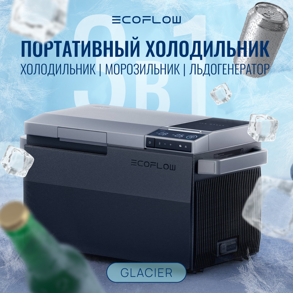 Портативный холодильник EcoFlow