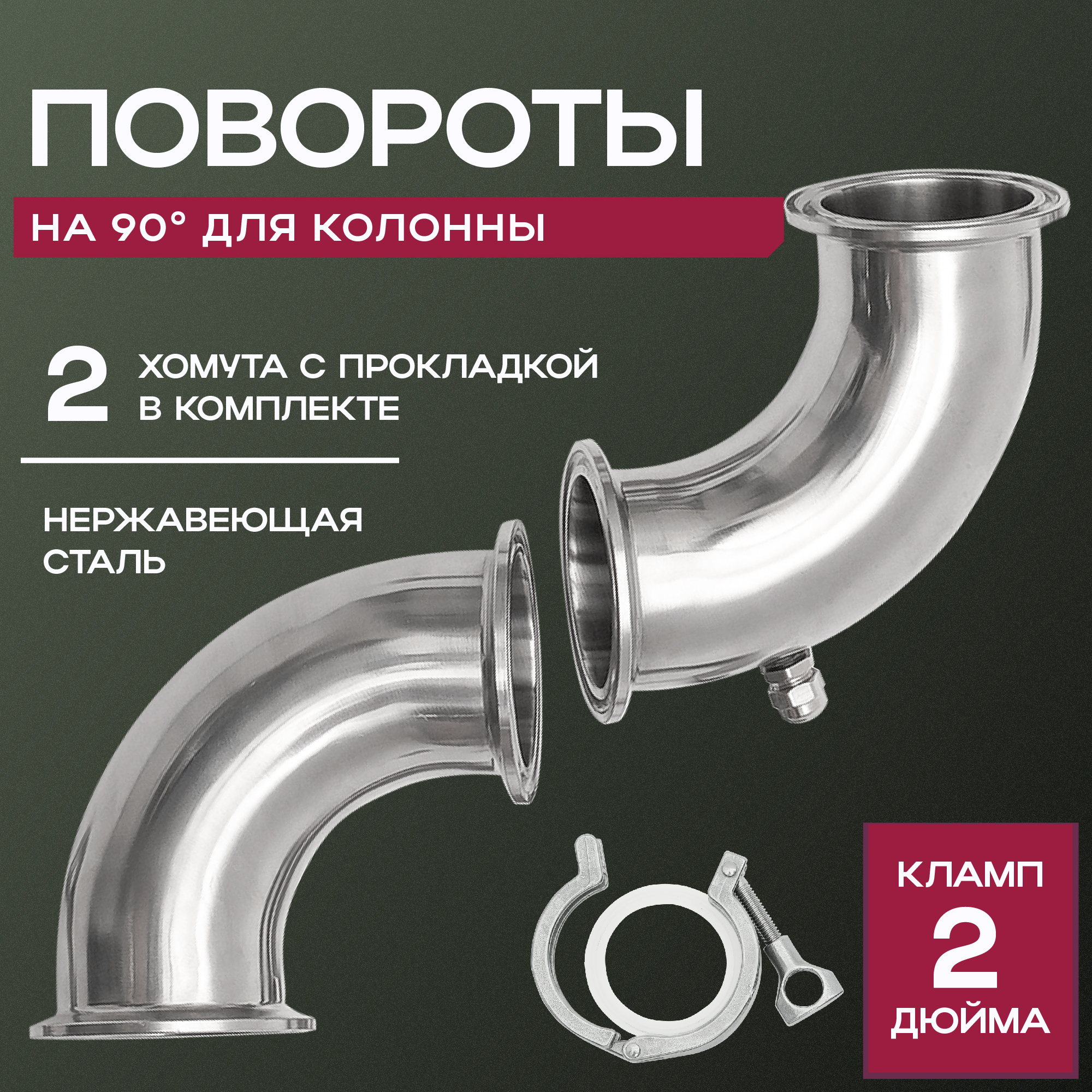 Поворот отвод ГрадусОК 90 градусов из нержавеющей стали 2 дюйма комплект