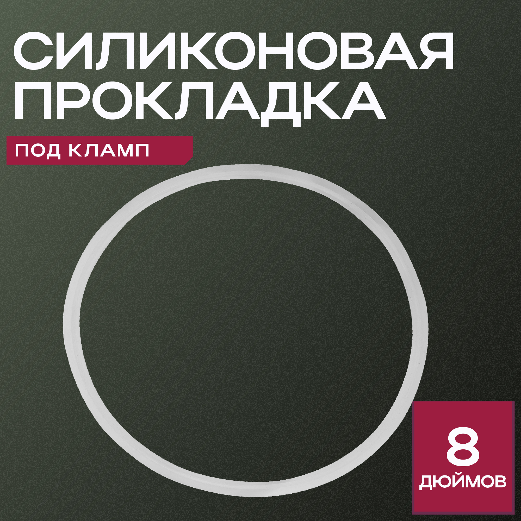 Прокладка 8 дюймов под кламп хомут, ГрадусОК