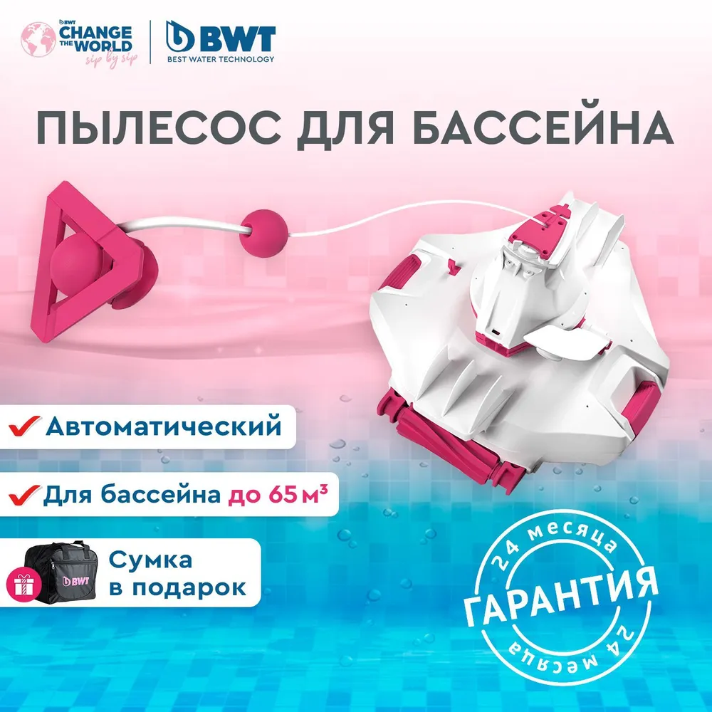 Пылесос для бассейна BWT