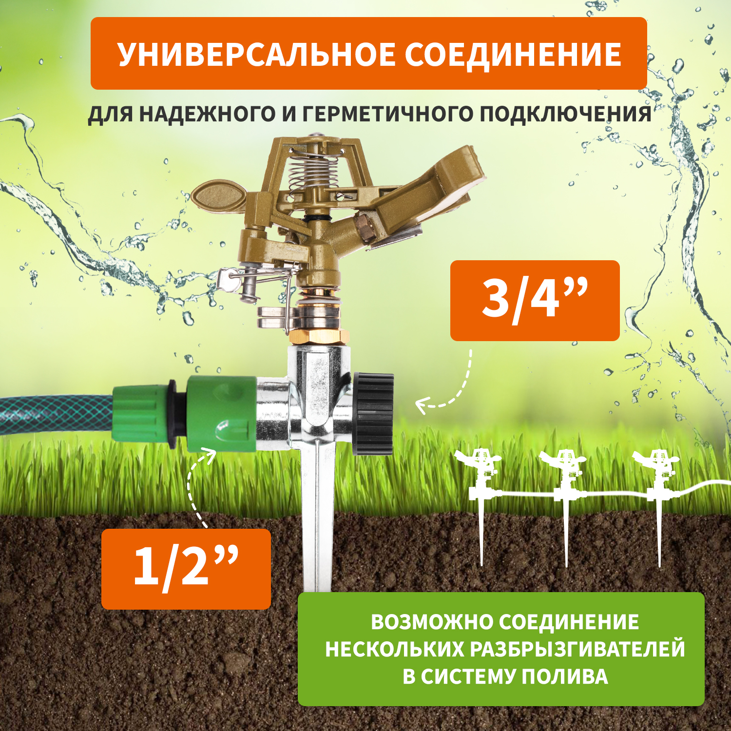 Разбрызгиватель Четыре сезона