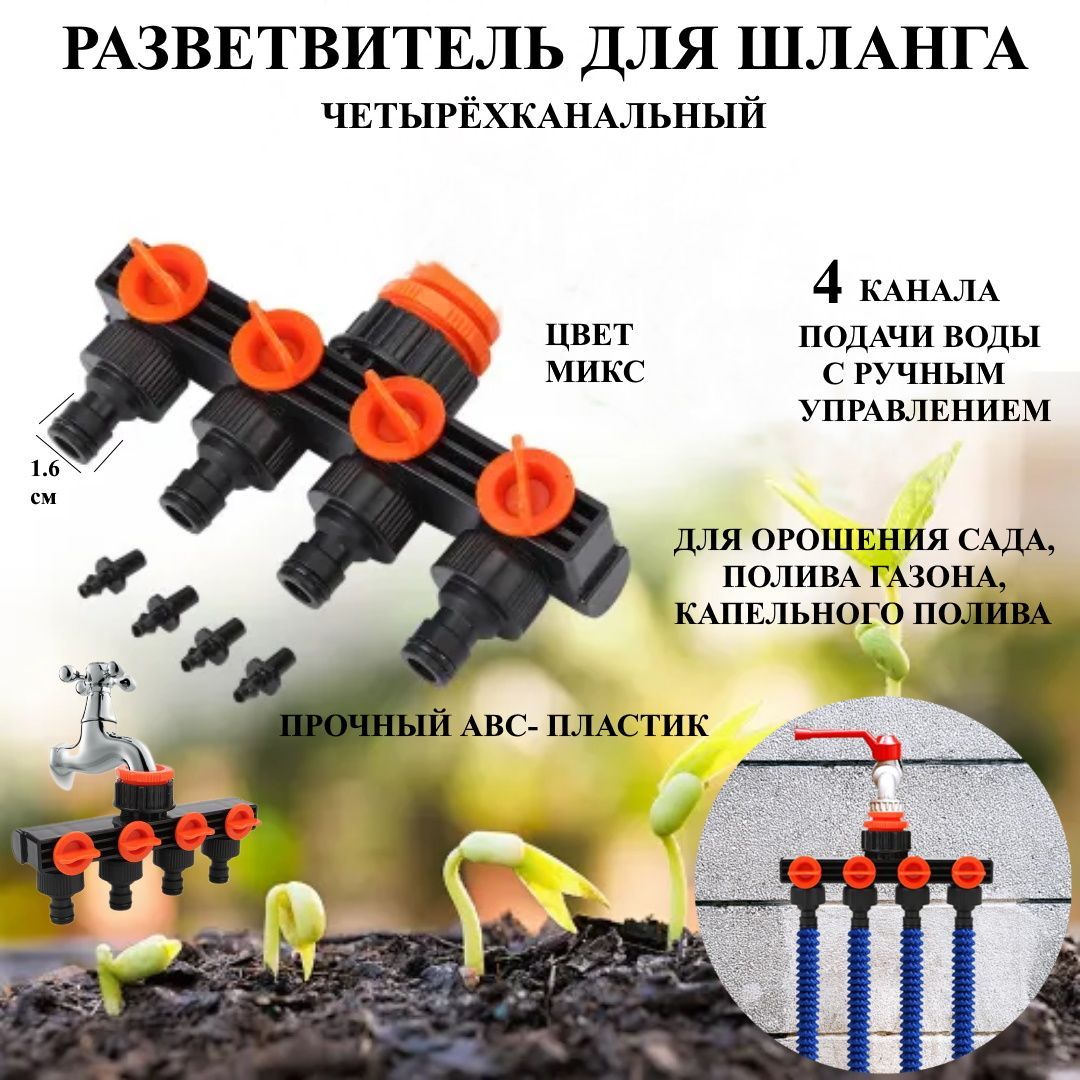 Разветвитель для шланга 4-х канальный для полива сада, огорода U & V