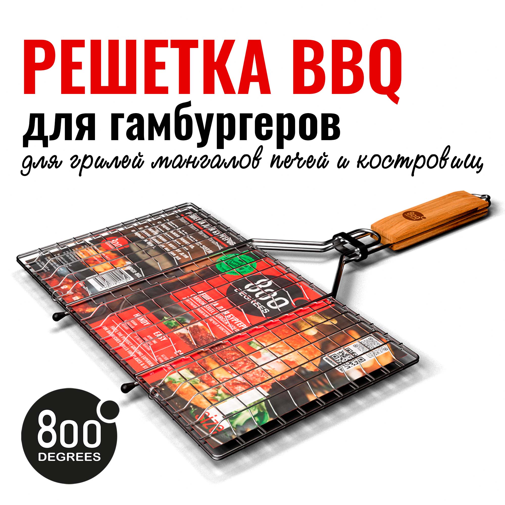 Решетка барбекю для бургеров L-size 800 Degrees