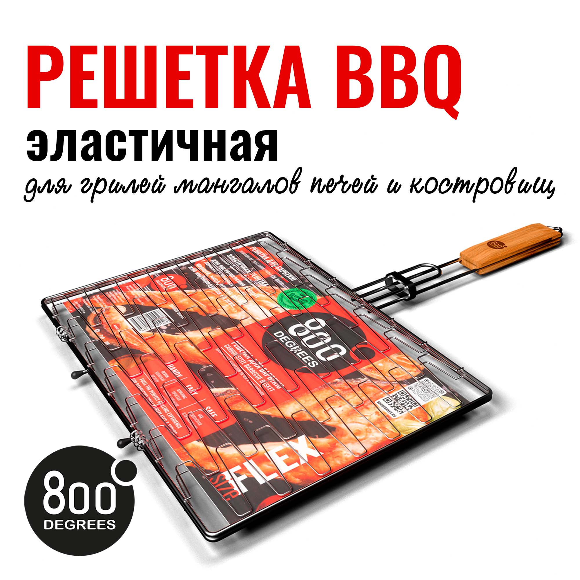 Решетка барбекю эластичная 800 Degrees Barbecue