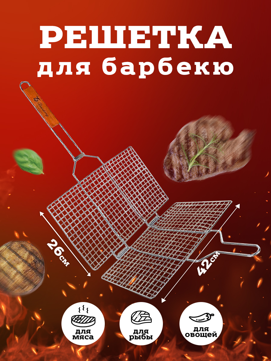 Решетка гриль Baizheng