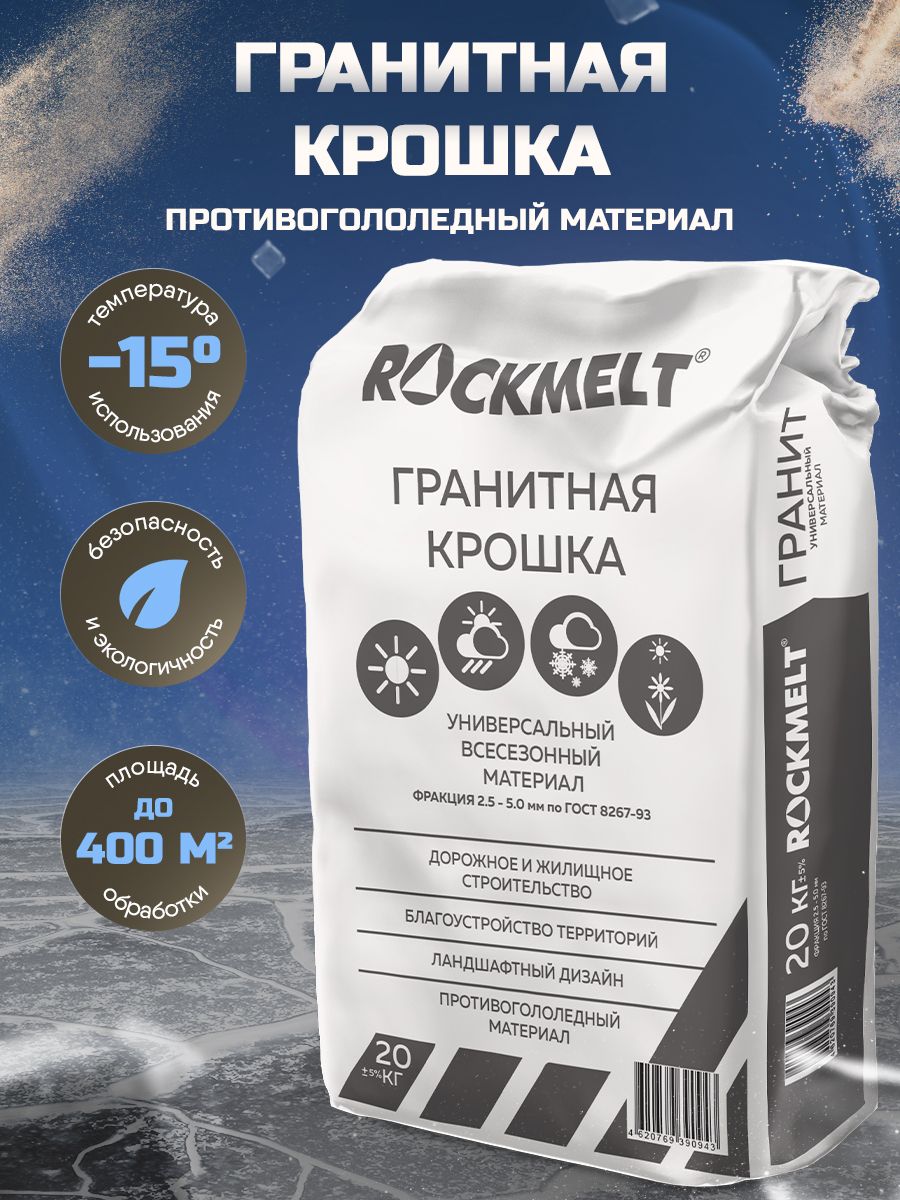 ROCKMELT 4620769390943 20 кг