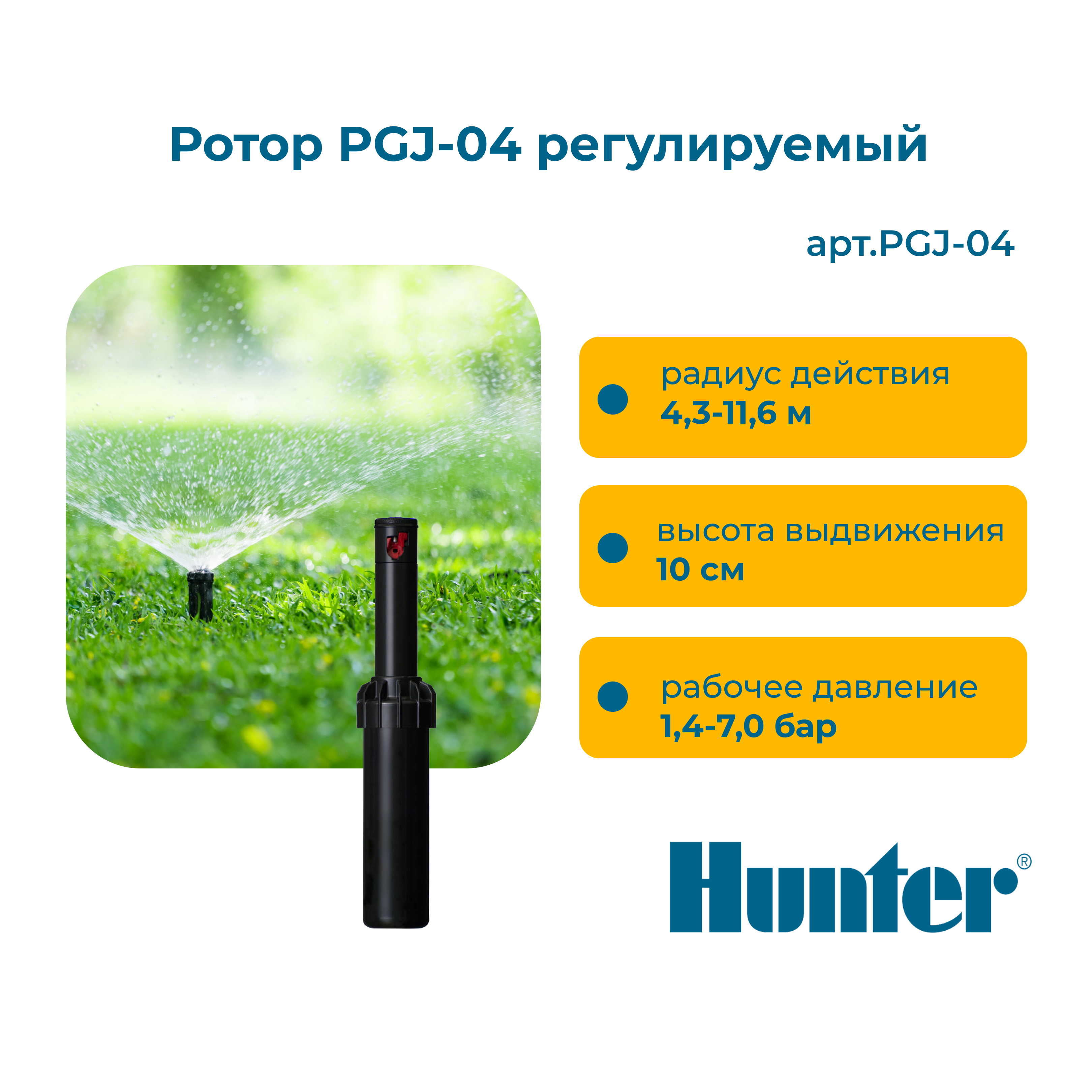 Роторный дождеватель Hunter