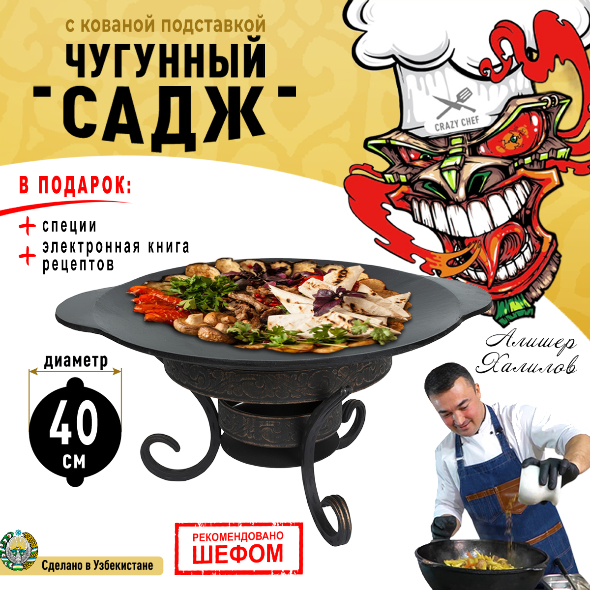 Садж CRAZY CHEF