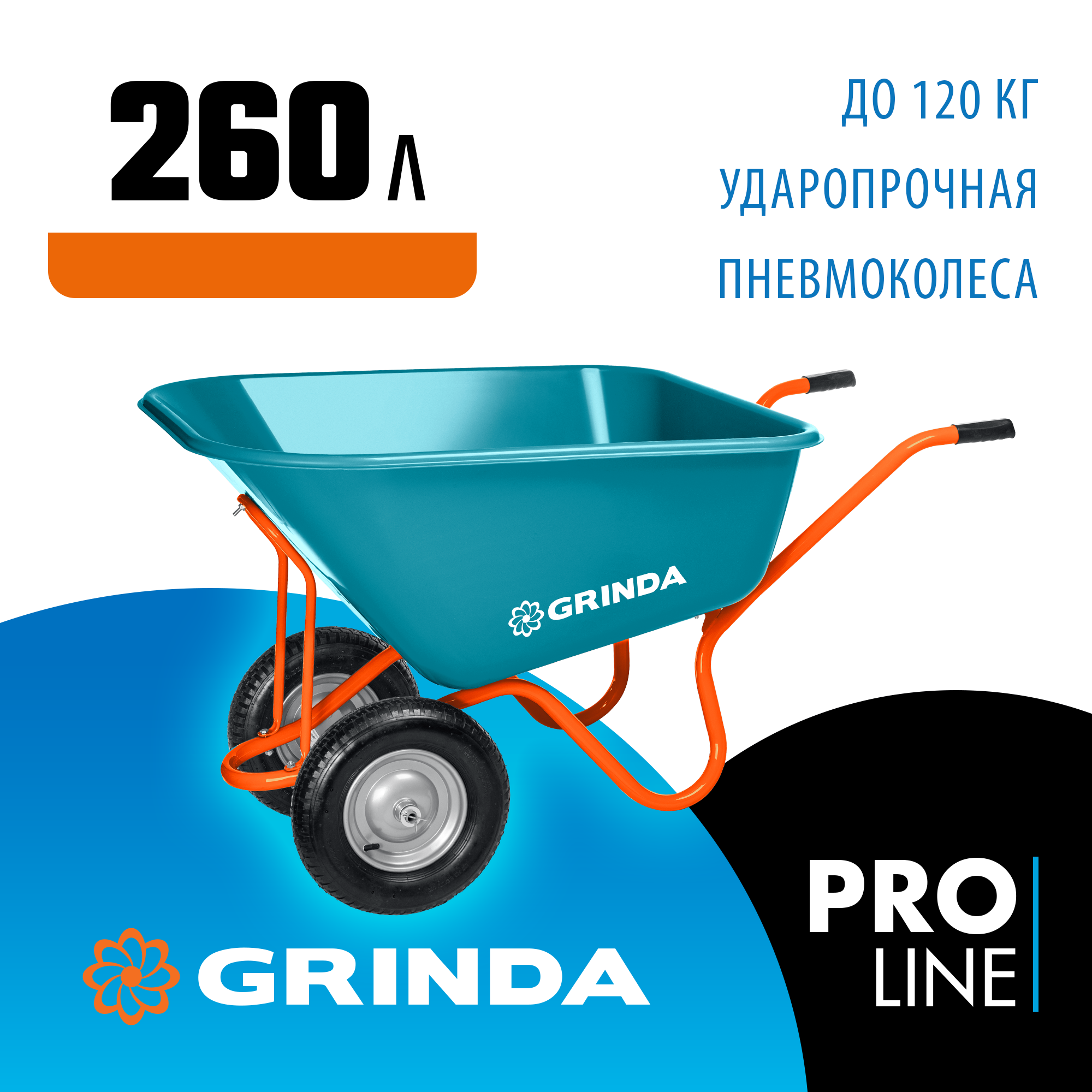 Садовая тачка с кузовом увеличенного объема GRINDA