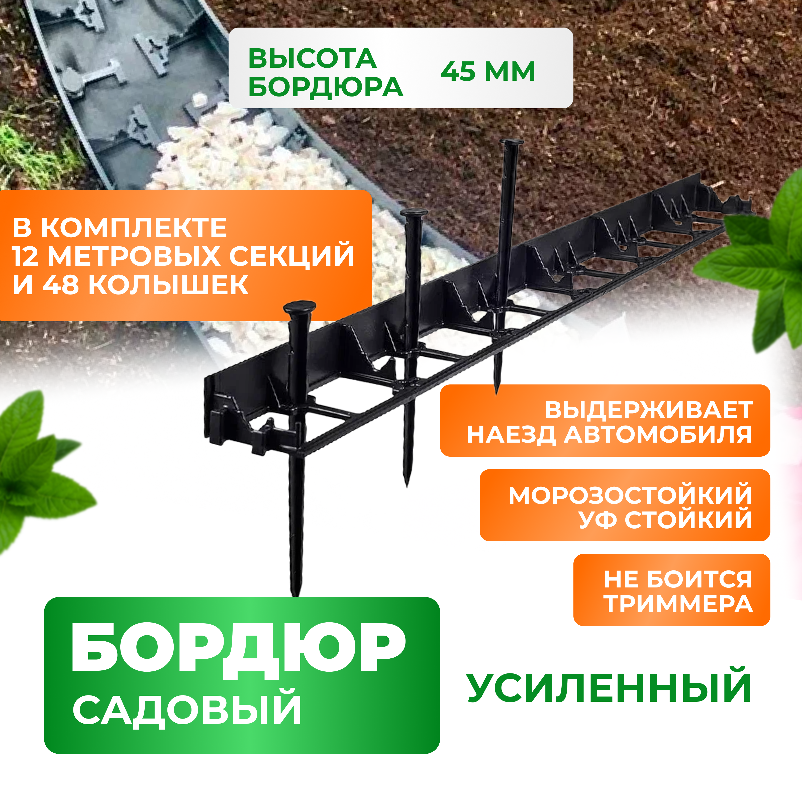 Садовый бордюр ГеоПластБорд 100х45 мм 12 шт. 48 кольев цвет черный