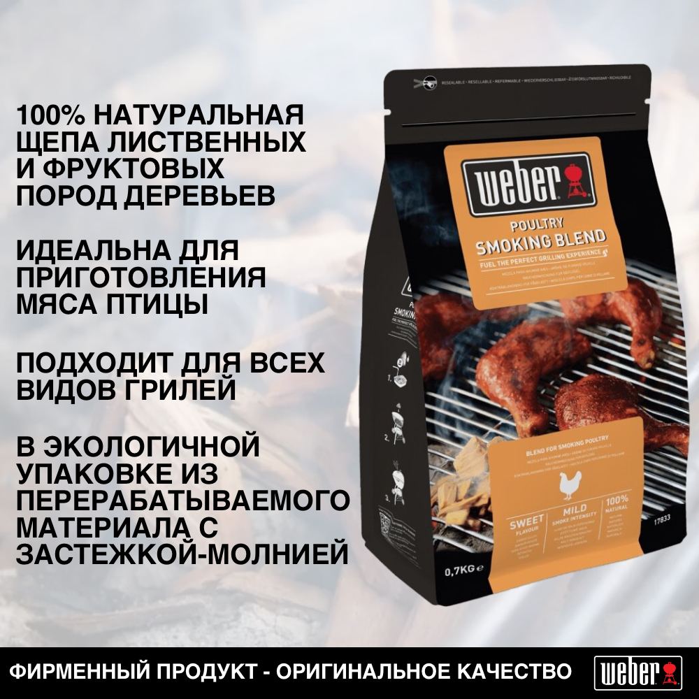 Щепа для копчения смесь для курицы Weber