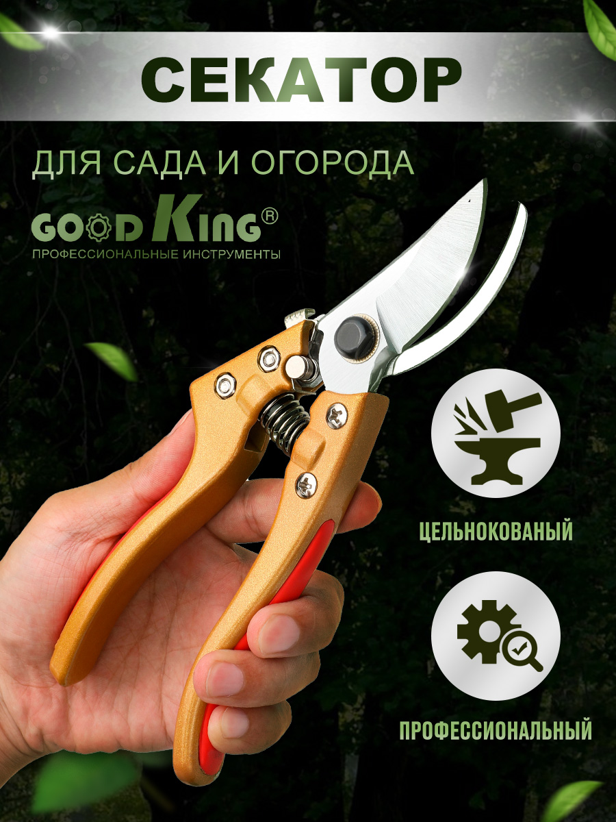 Секатор GOODKING