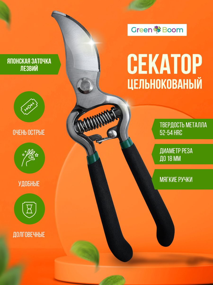 Секатор садовый цельнокованый Green Boom