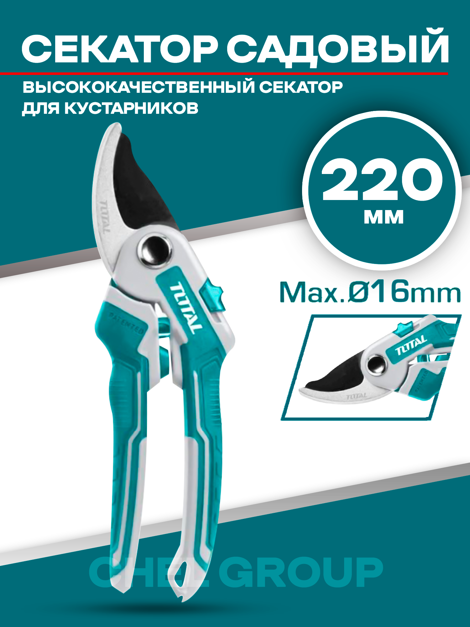 Секатор садовый Total Tools