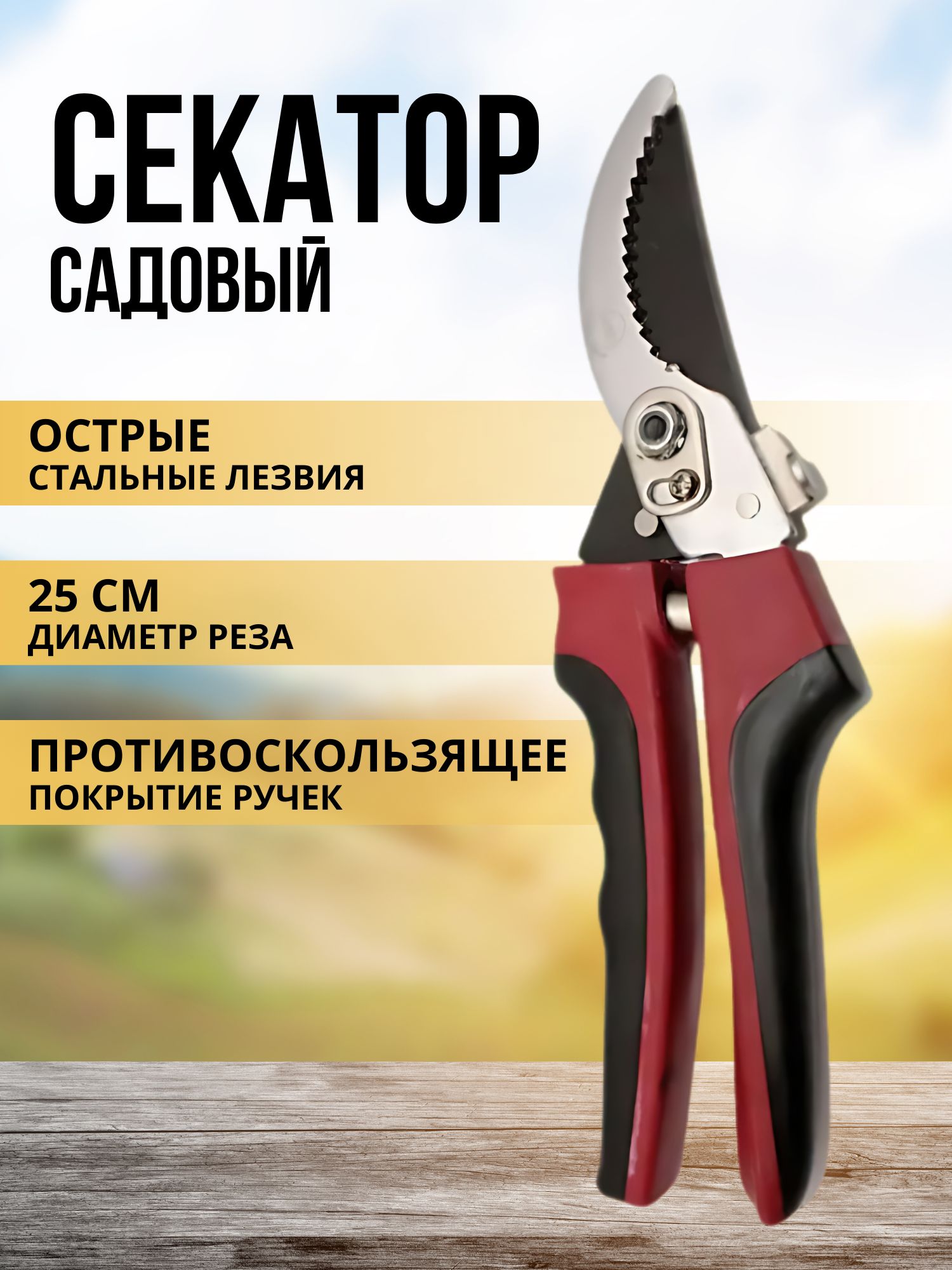 Секатор садовый XPX