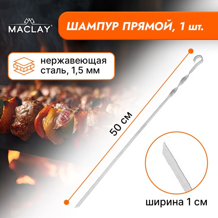 Шампур Maclay