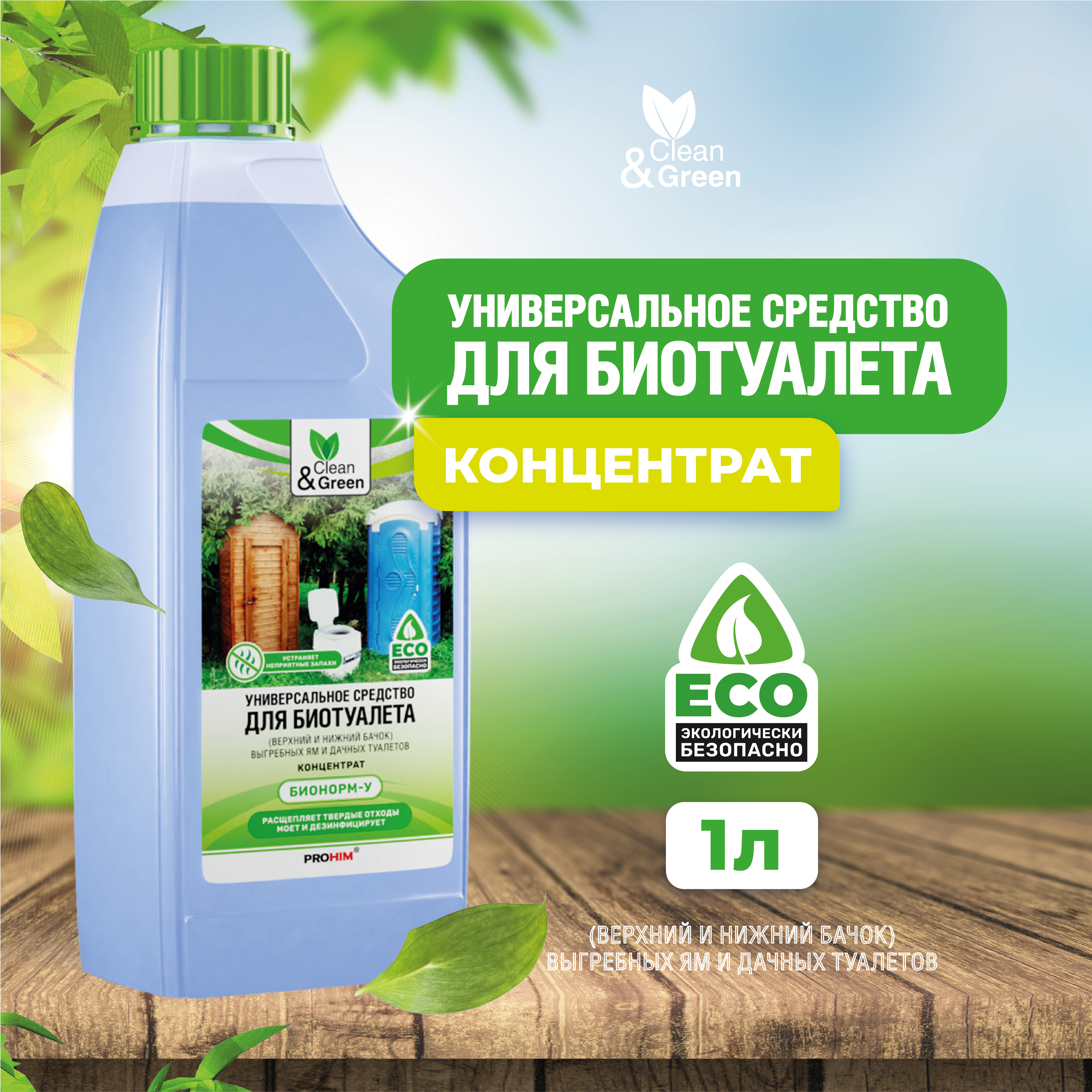 Средство для биотуалетов Clean&Green