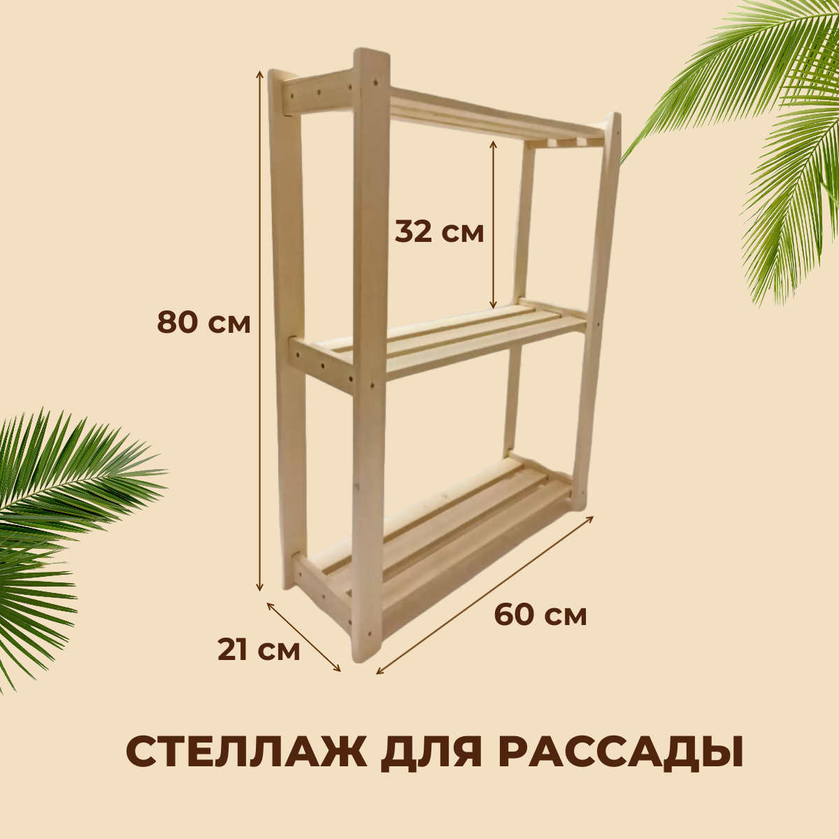 Стеллаж для рассады Wood