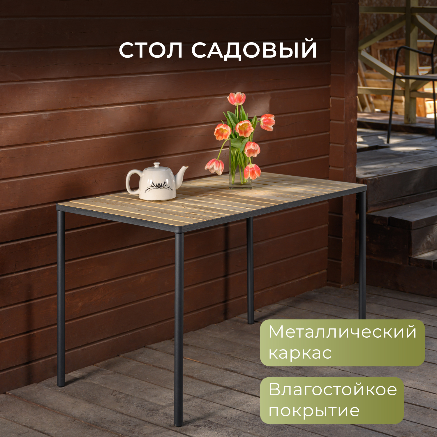 Стол для дачи из натурального дерева Romack Garden House