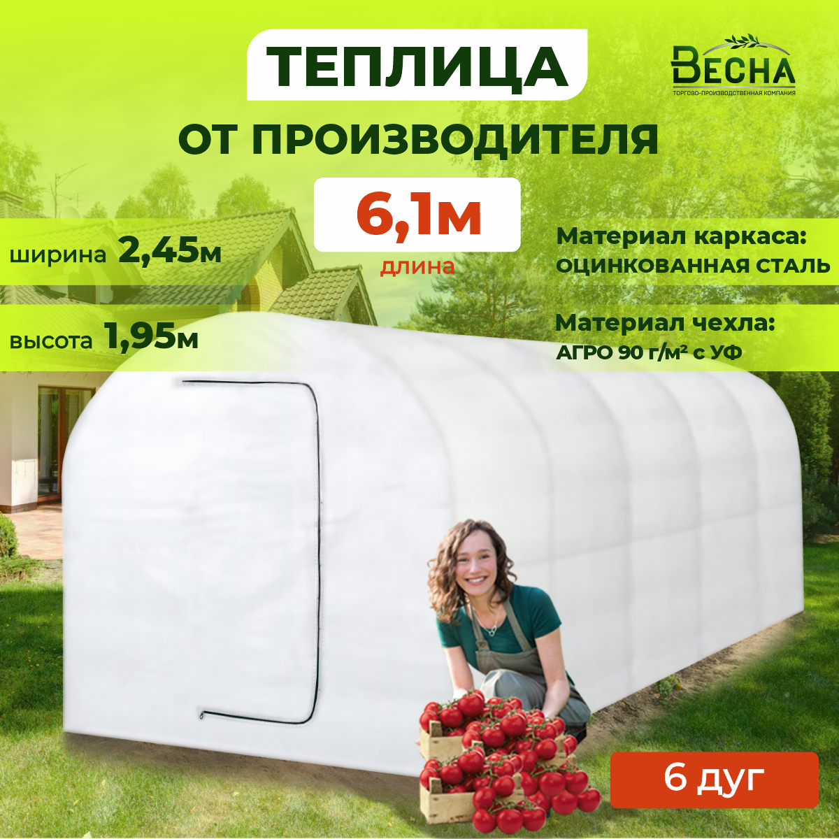 Теплица арочная с каркасом ТПК Весна