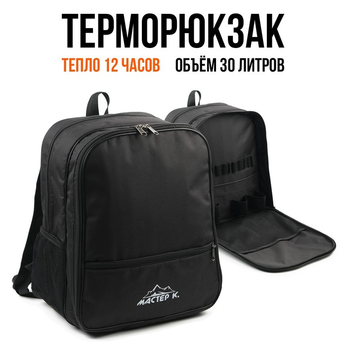 Терморюкзак Мастер К, 30 л