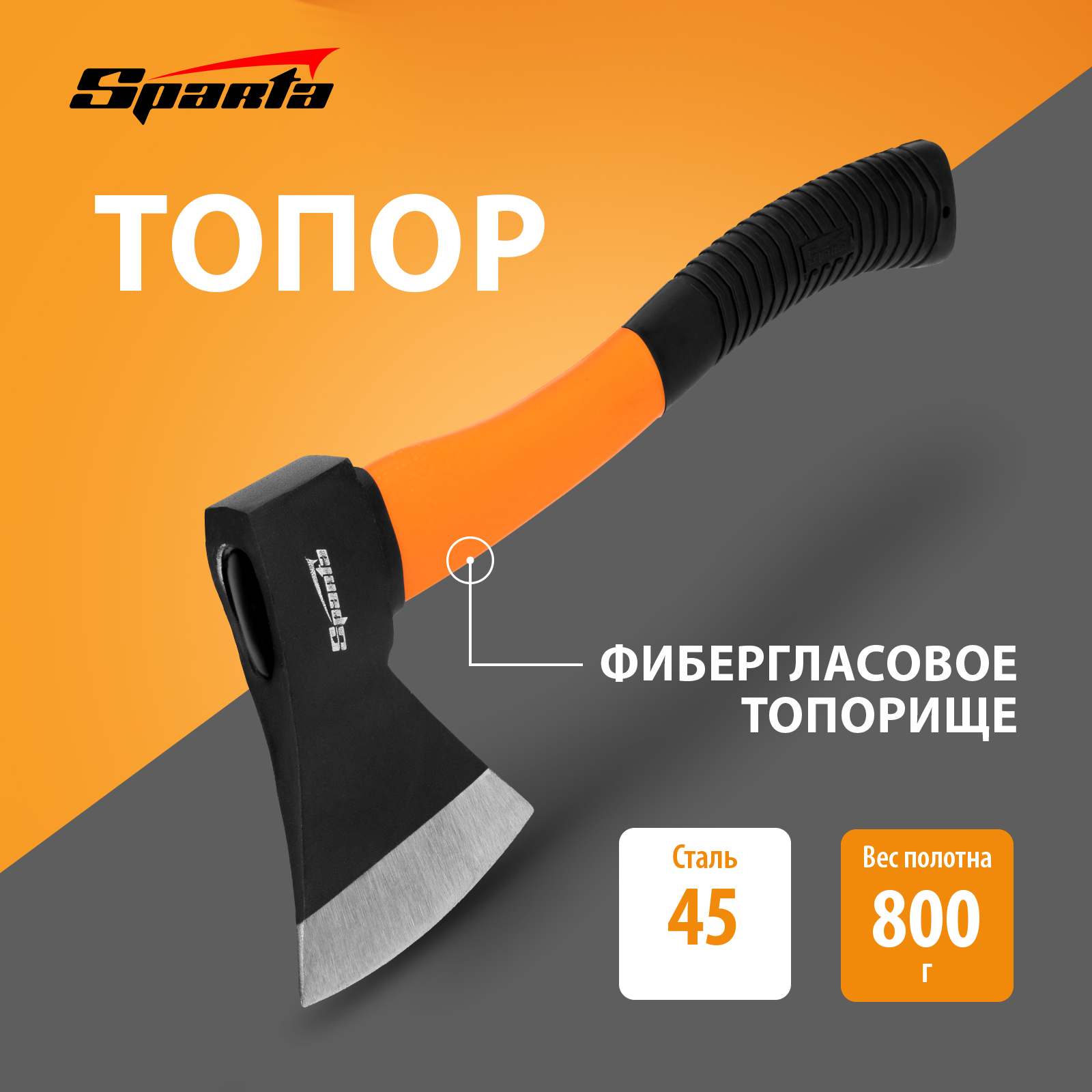 Топор SPARTA 21639 0,8 кг