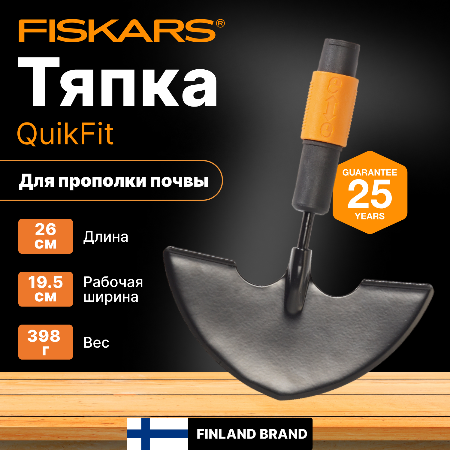 Тяпка FISKARS QuikFit