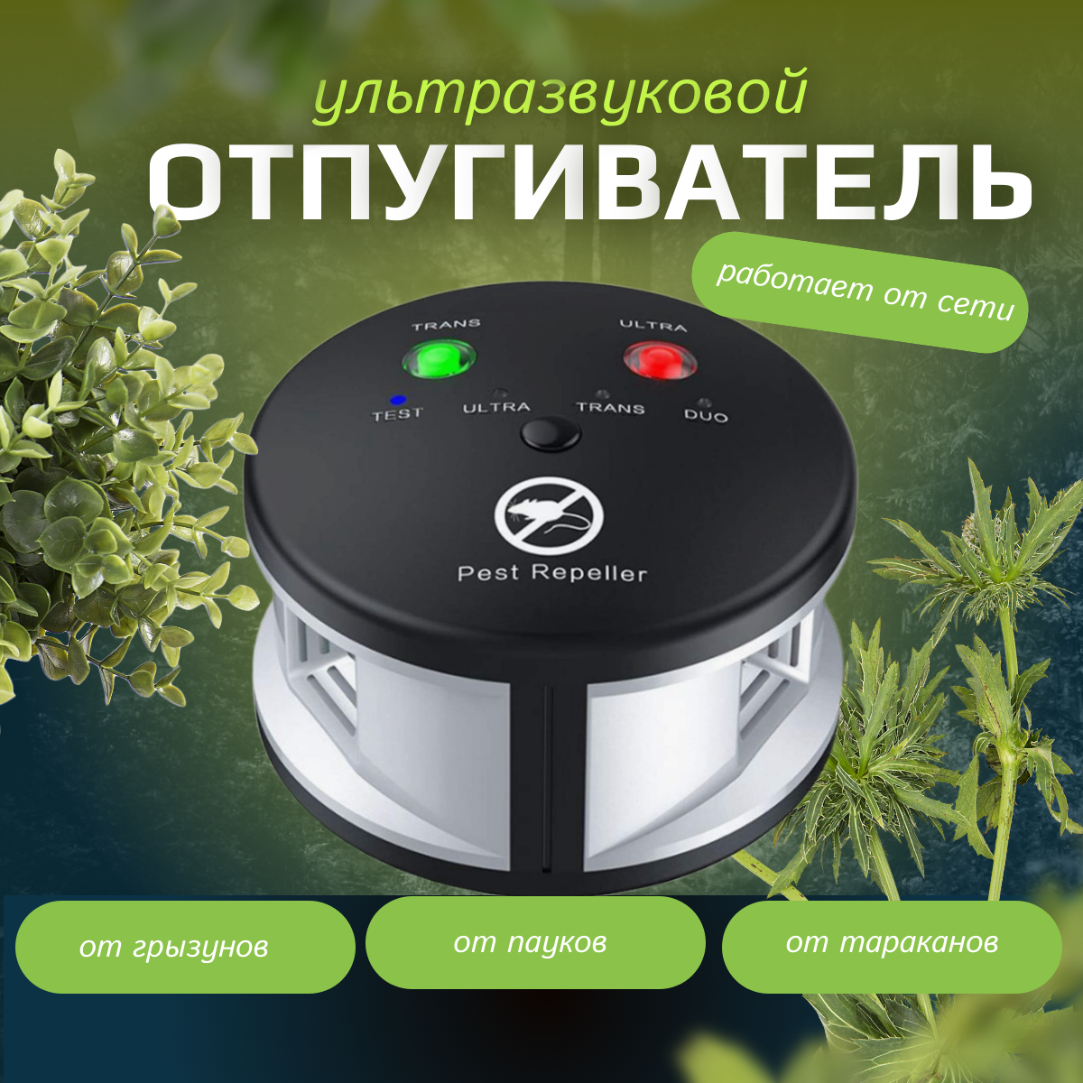 Ультразвуковой отпугиватель грызунов, насекомых TOP-Store