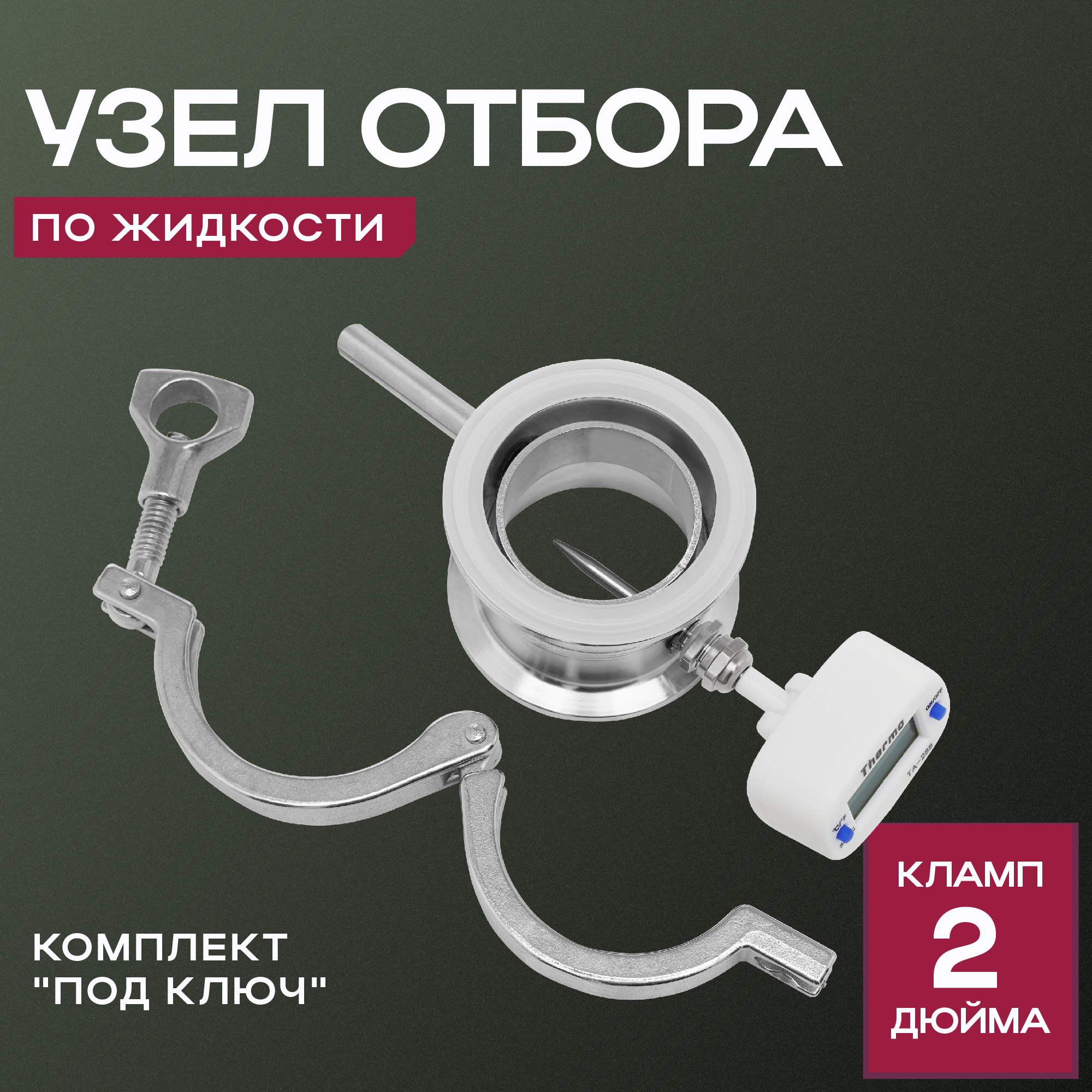 Узел отбора по жидкости голов и хвостов ГрадусОК 2 дюйма