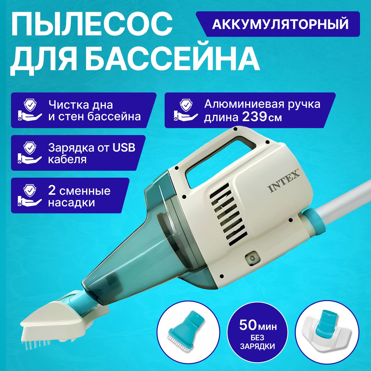 Вакуумный пылесос для чистки бассейна Intex 28626