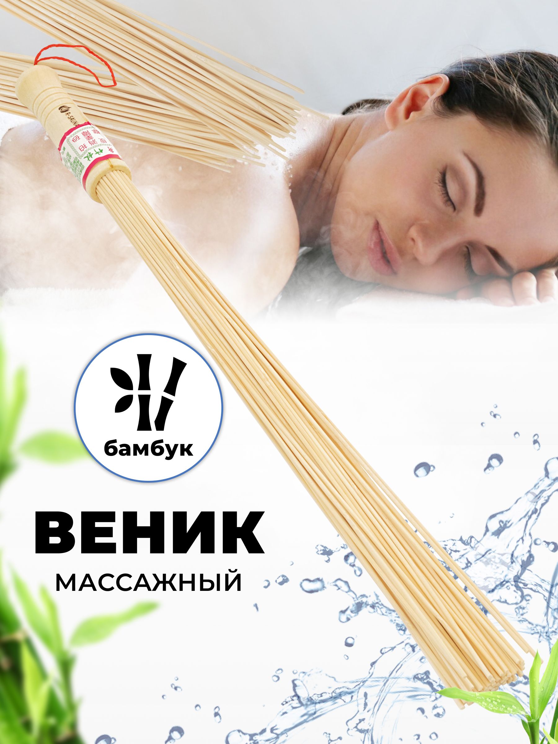 Веник для бани R-SAUNA бамбуковый