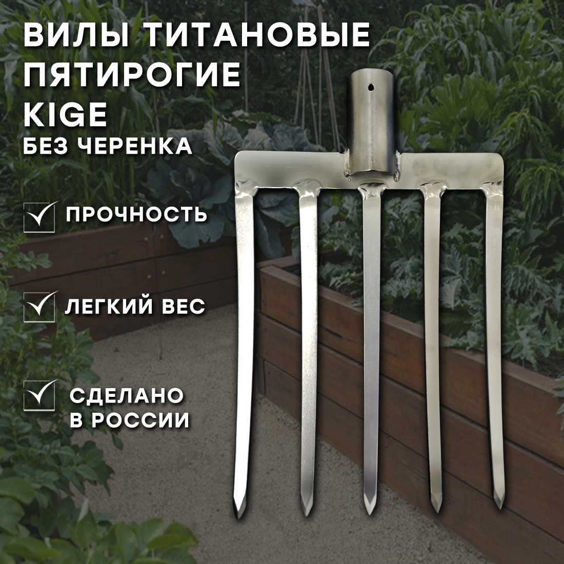 Вилы Kige