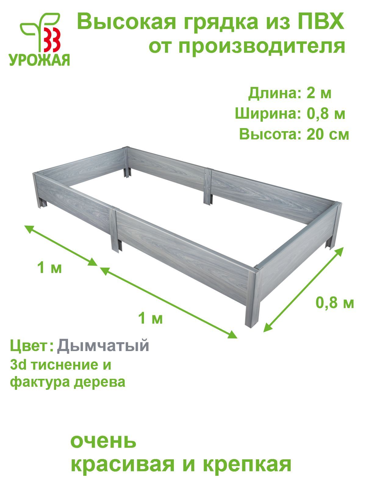 Высокая грядка из ПВХ, 33 урожая, 2,0х0,8 м, высота 20 см, цвет Дымчатый