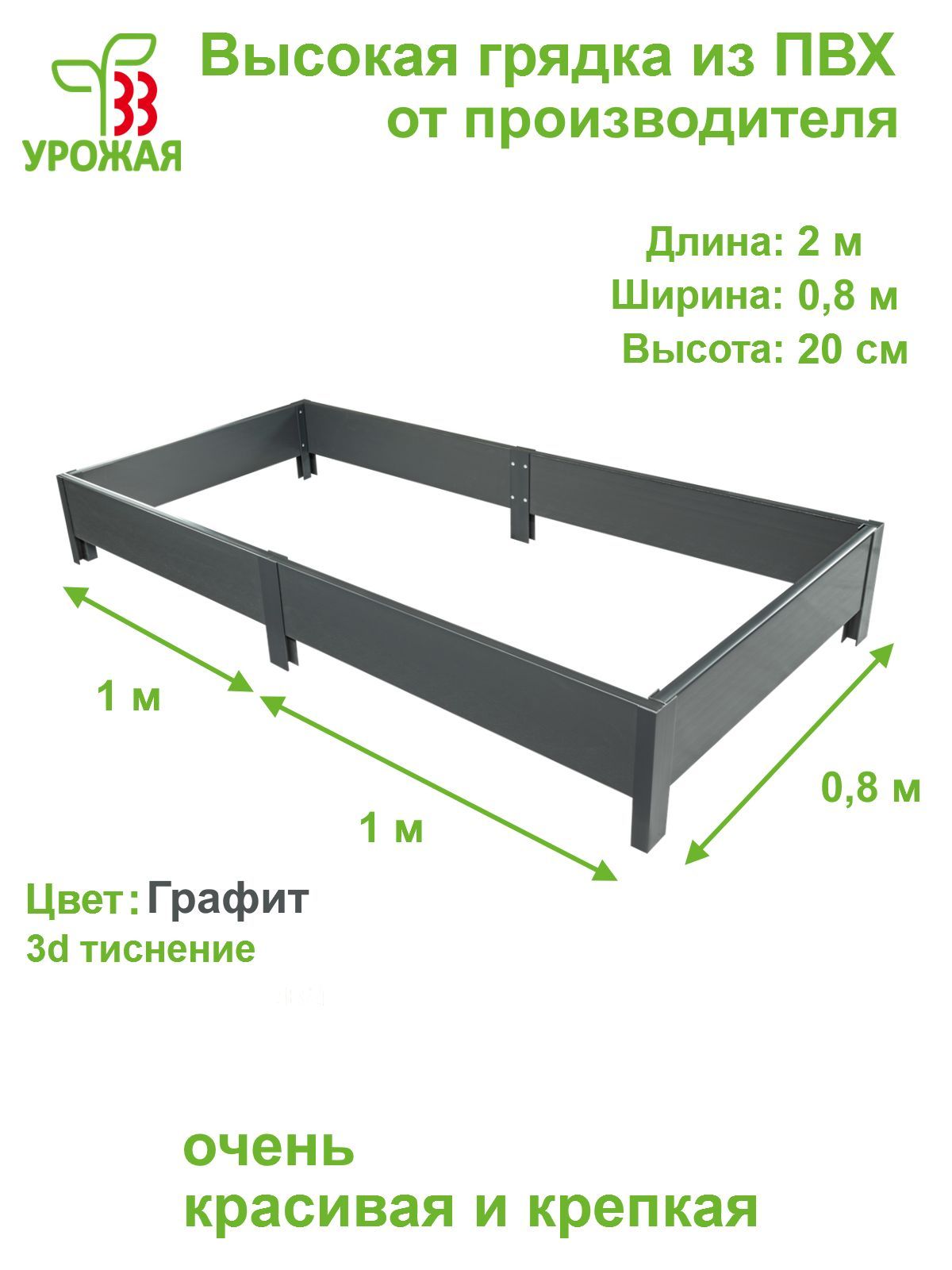 Высокая грядка из ПВХ, 33 урожая, 2,0х0,8 м, высота 20 см, цвет Графит