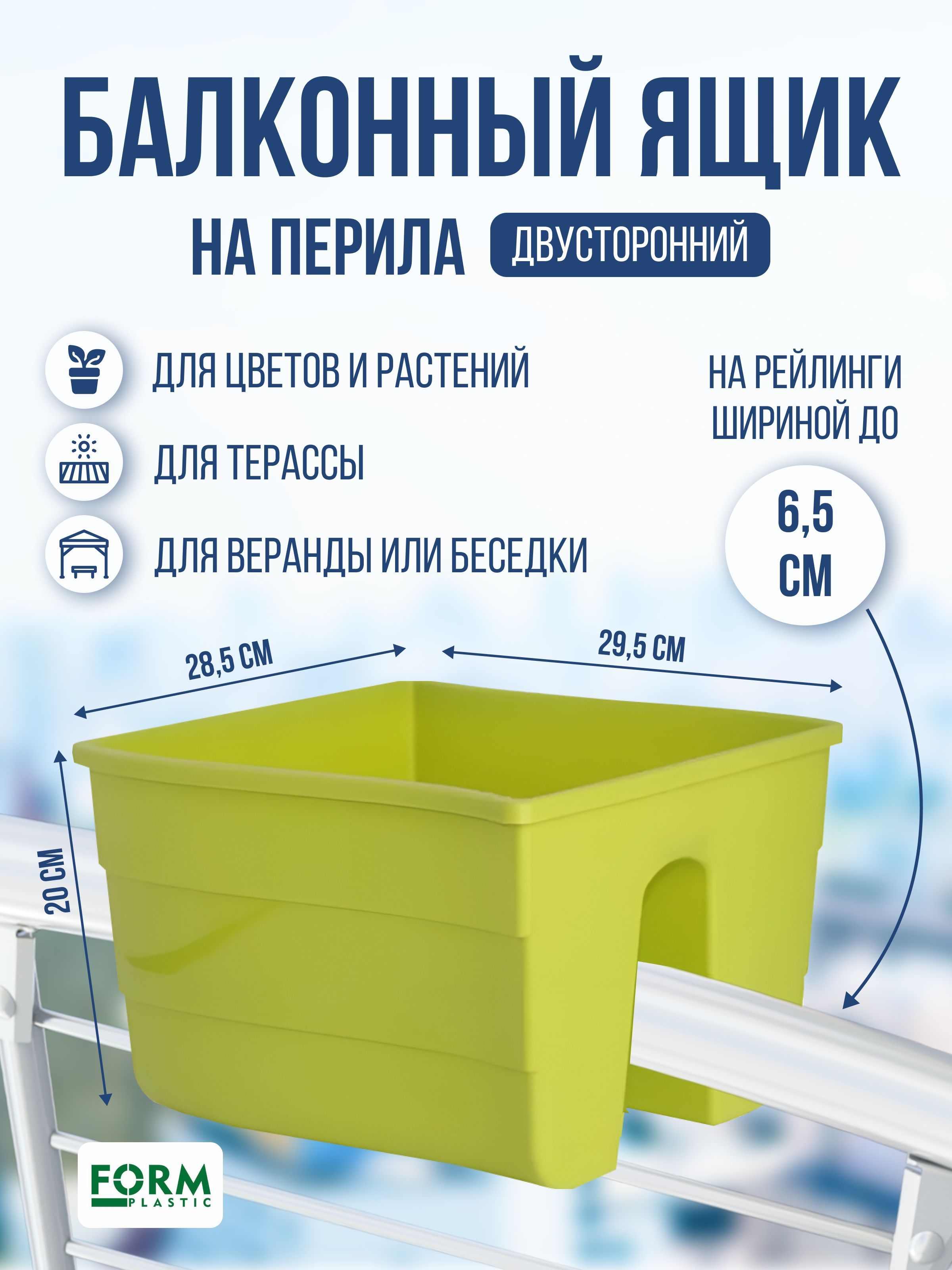 Ящик на перила балкона двусторонний Form Plastic