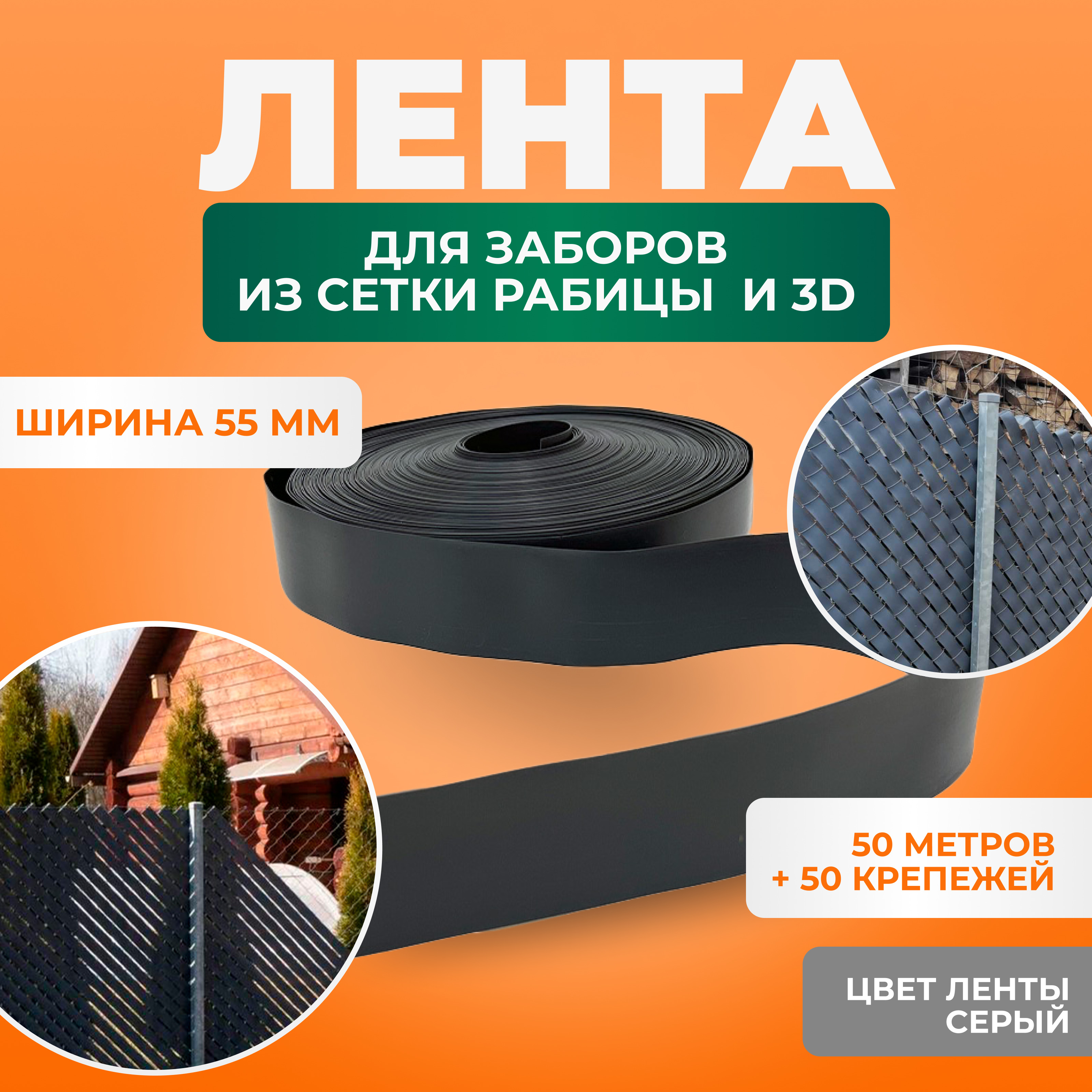 Заборная лента ГеоПластБорд 55 мм 3755055Grey 50 м крепежи 50 шт., цвет серый