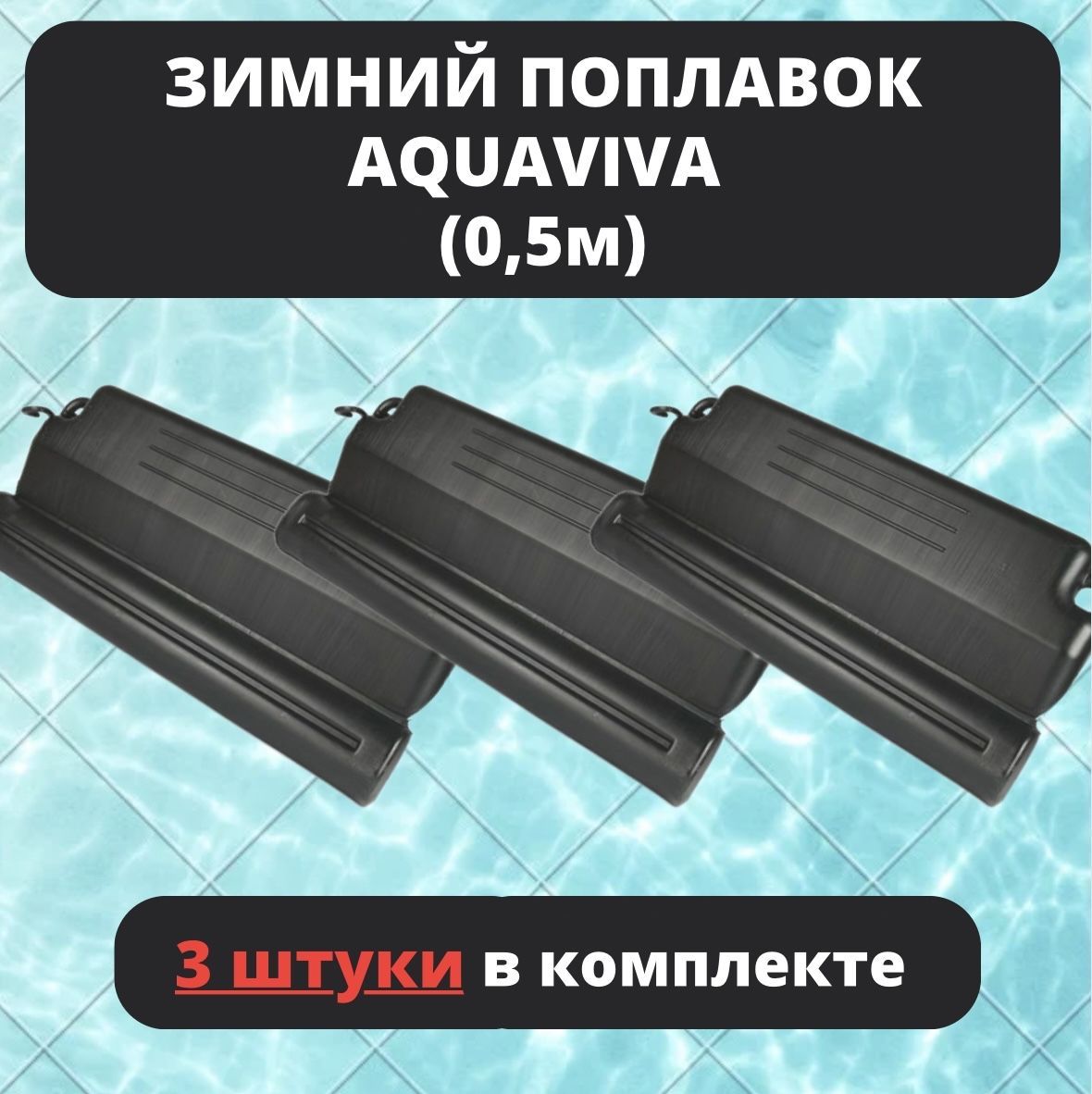 Зимний поплавок AquaViva